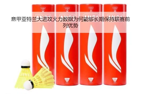 意甲亚特兰大进攻火力数据为何能够长期保持联赛前列优势