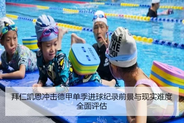 拜仁凯恩冲击德甲单季进球纪录前景与现实难度全面评估